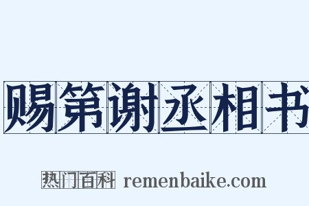 赐第谢丞相书是什么意思的图片